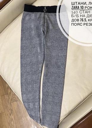Штани, лосини zara 10 років ріст 140 стан нових б/б на дівчинку дов 76.5, крок 56.5, пояс резинка 27