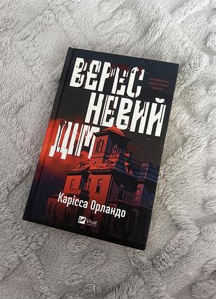 Книга «вересневий дім»