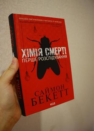 Книга хімія смерті саймон бекетт