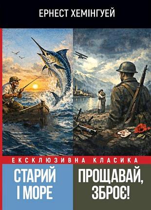 Старий і море. прощавай, зброє! — ернест хемінгуей