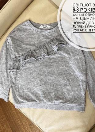 Світшот від h&m 6-8 років ріст 122-128 однотонний на дівчинку як новий дов 48, шир 41, плече приспущене рукав від горла 53