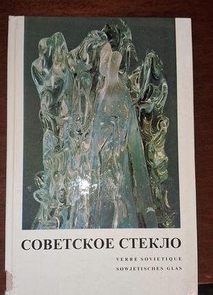 Книга-альбом советское стекло