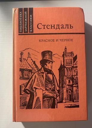 Книга « красное и черное» стендаль