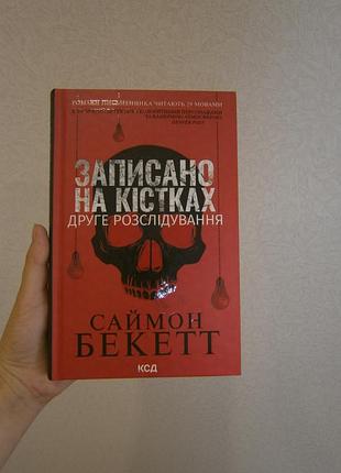 Книга записано на кістках