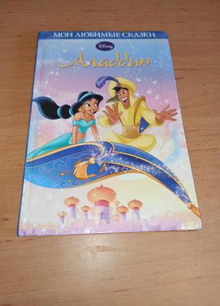 Аладдин Мои любимые сказки книга дисней 2010 аладдин