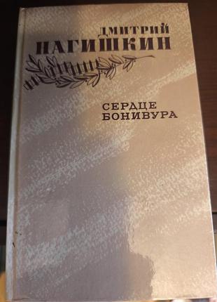 Книга «сердце бонивура» — дмитро нагішкін (видавництво «правда», 1987)