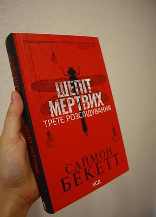 Книга шепіт мертвих саймон бекетт