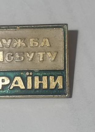 Значок служба побуту україни.