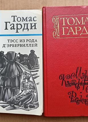 Томас гарди   "тєсс из рода д'эрбервиллей", "мэр кэстербриджа"