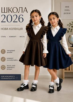 Шкільний сарафан новинка 2026