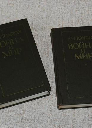 ✔️ лев николаевич толстой «война и мир» в 2-х книгах