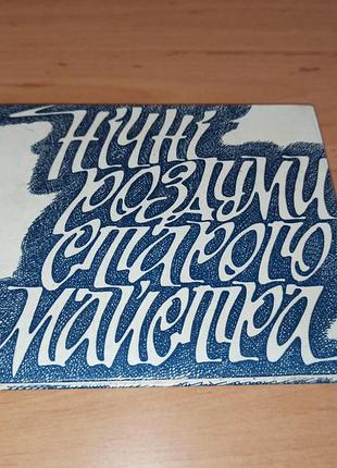Микола бажан нічні роздуми старого майстра чебаник зменшений формат раритет 1976