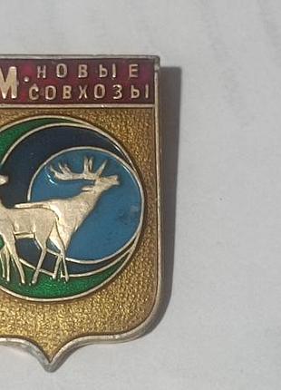 Значок бам новые совхозы.