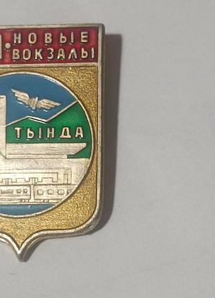 Значок бам новые вокзалы тында.