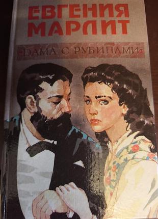 Книга євгенія марлітт «друга дружина. дама з рубінами» (1993)