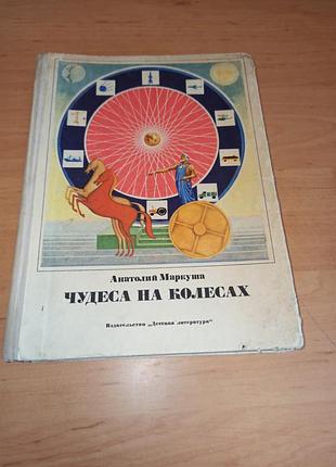 Анатолій маркуша чудеса на колесах. книга для допитливих 1970