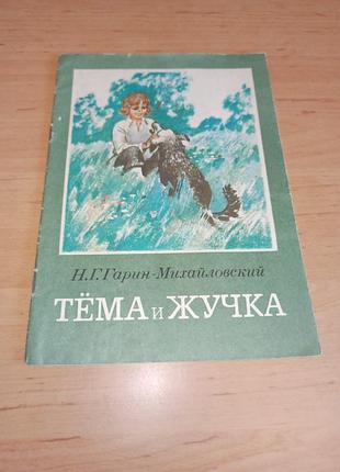 Микола гарін-михайлівський тема та жучка 1981
