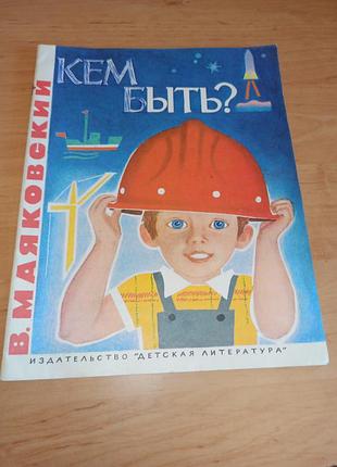 Володимир маяковський ким бути? асєєв 1984