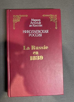 Маркиз астольф де кюстин