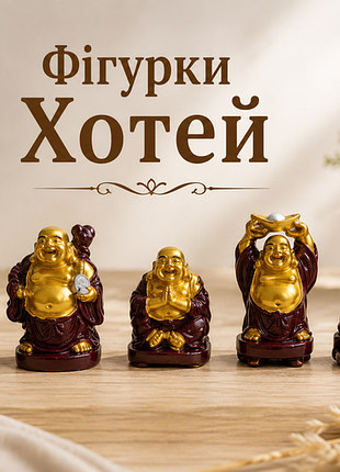 Продам набір фігурок хотея — 5 штук для фен-шую.