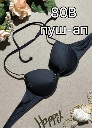 80b бюстгальтер верх от купальника