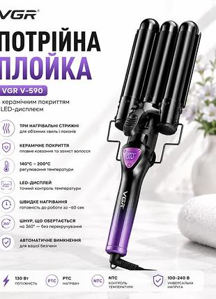 Потрійна плойка vgr 590/щипці для завивання волосся/плойка хвиля