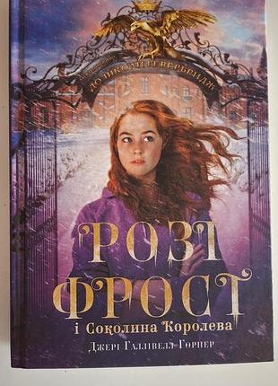 Книга розо фрост.
товар новый прочтенный один раз. страницы уровни не загнуты. книга в красивом состоянии.