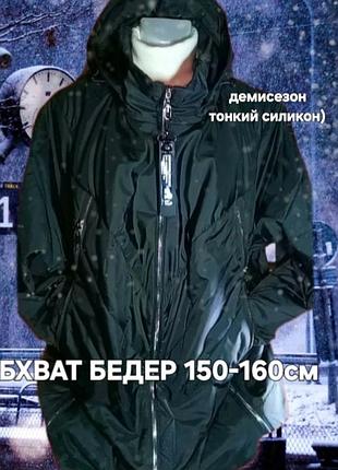 Бедра140-160см/куртка
демі, тонкий утиплювач
супербатал!