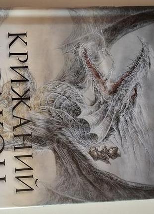 Книга крижаний дракон