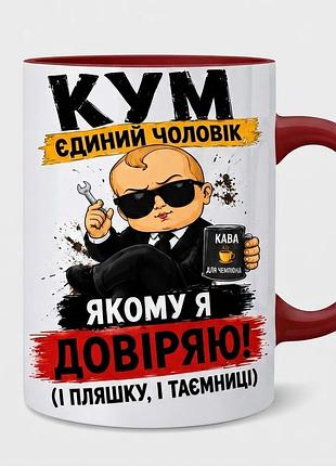 Чашка «кум — єдиний чоловік, якому я довіряю»