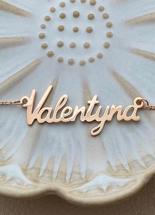 Кольє срібне позолочене з підвіскою іменем valentyna на тонкому ланцюжку