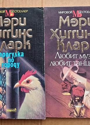 Мэри хиггинс кларк "любит музыку, любит танцевать", "прогулка по городу"