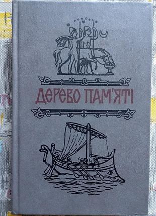 Дерево пам'яті: книга українського історичного оповідання