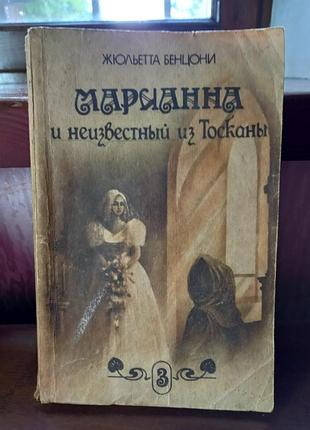 Книга «маріанна та невідомий з тоскани»