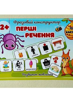 Фразовий конструктор "перші речення" pecs-7842, 120 карток