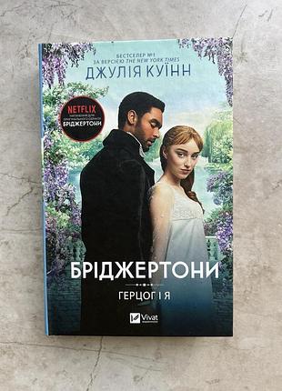 Книга "бріджертони. герцог і я", джулія куїнн