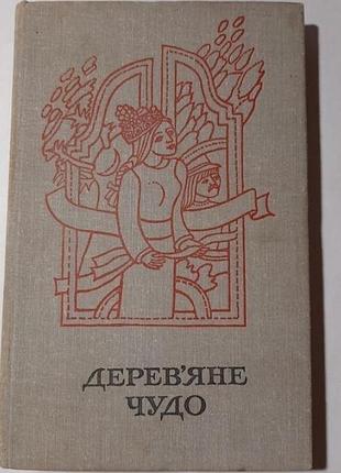 Дерев'яне чудо. закарпатські народні казки