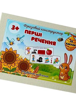Фразовый конструктор "первые предложения" pecs-7859, 48 карточек