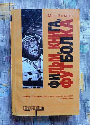 Мет бомон-фільм книга футболка