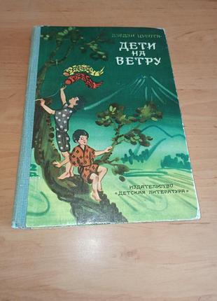 Цубота дзедзи дети на ветру 1978 детская книга