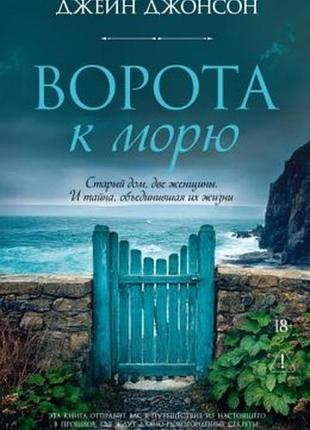 Ворота к морю — джейн джонсон