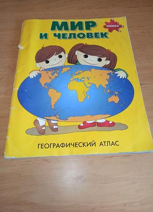 Мир и человек географический атлас 2012 переиздание нюанс