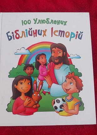 100 любимых домашних историй