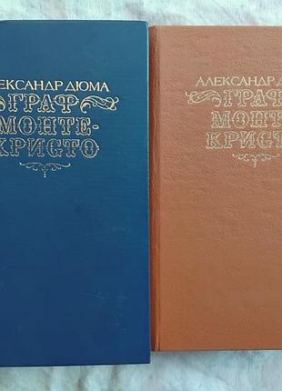 А. дюма граф монте-кристо (2 тома)