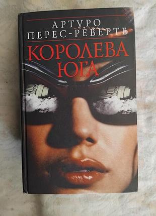 А. перес-реверте королева юга