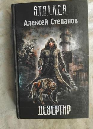 А. степанов дезертир (сталкер)
