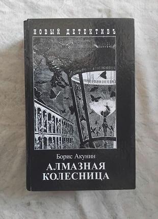 Б. акунин алмазная колесница(твердая обложка)