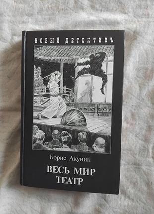 Б. акунин весь мир театр (твердая обложка)