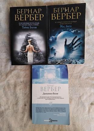 Б. вербер мы, боги. дыхание богов. тайна богов