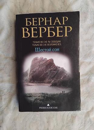 Б. вербер шестой сон